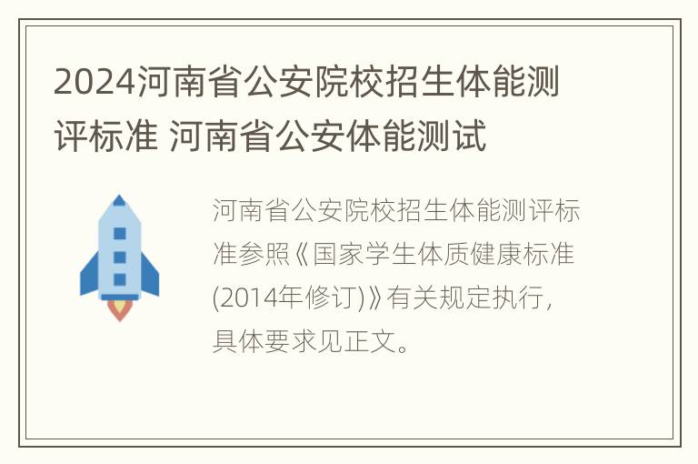 2024河南省公安院校招生体能测评标准 河南省公安体能测试