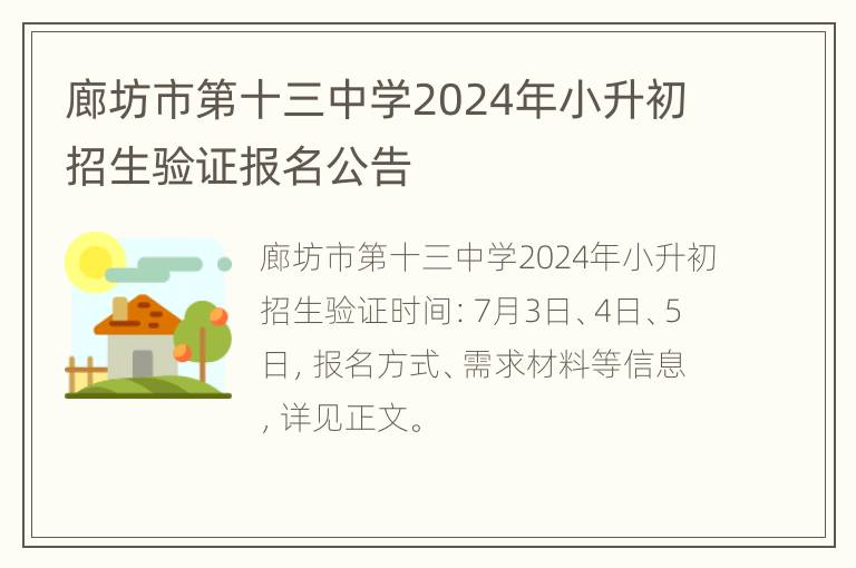 廊坊市第十三中学2024年小升初招生验证报名公告