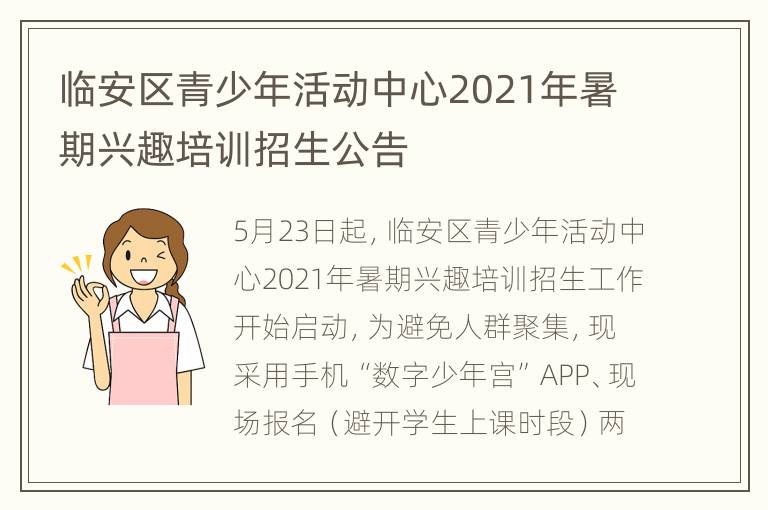 临安区青少年活动中心2021年暑期兴趣培训招生公告