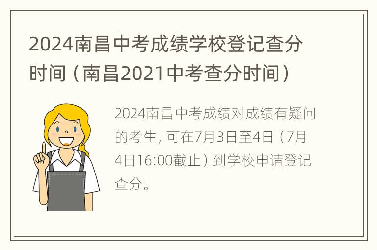 2024南昌中考成绩学校登记查分时间（南昌2021中考查分时间）