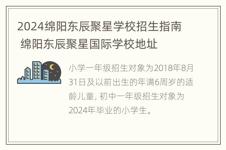 2024绵阳东辰聚星学校招生指南 绵阳东辰聚星国际学校地址