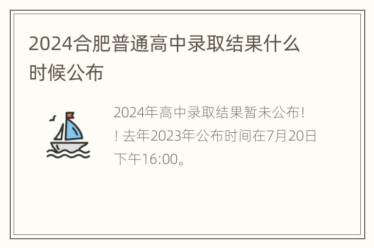 2024合肥普通高中录取结果什么时候公布