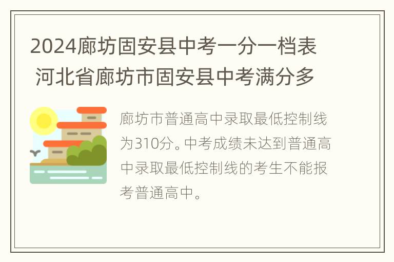 2024廊坊固安县中考一分一档表 河北省廊坊市固安县中考满分多少