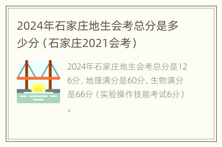 2024年石家庄地生会考总分是多少分（石家庄2021会考）