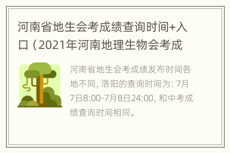 河南省地生会考成绩查询时间+入口（2021年河南地理生物会考成绩查询）