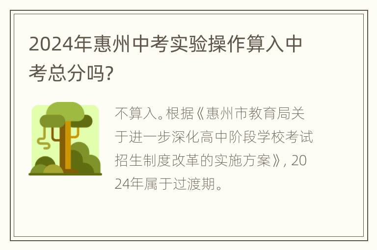 2024年惠州中考实验操作算入中考总分吗？