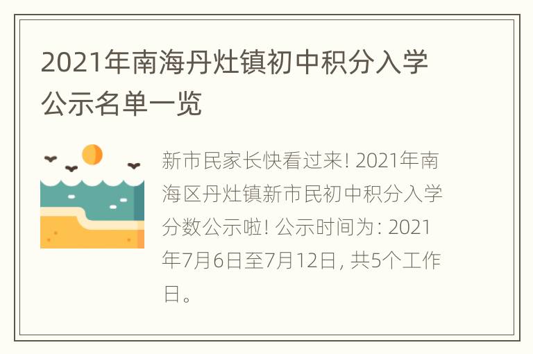 2021年南海丹灶镇初中积分入学公示名单一览