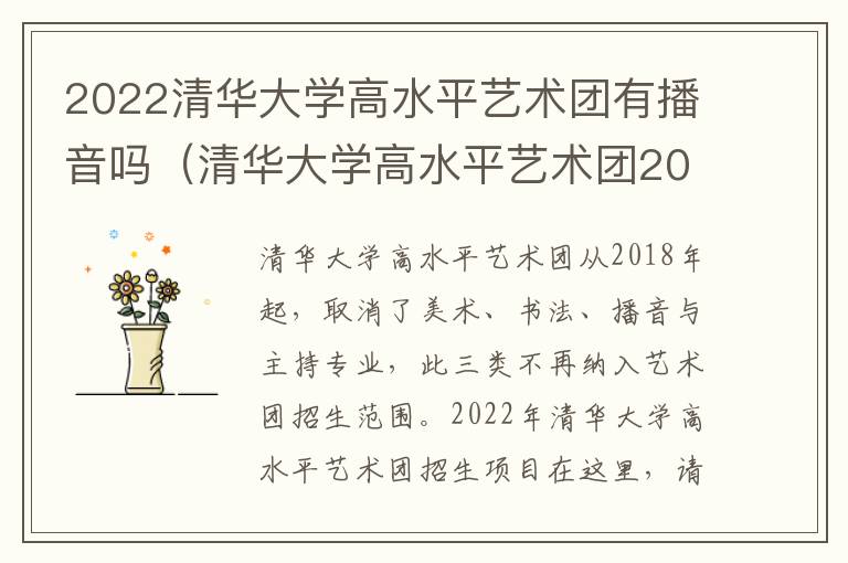 2022清华大学高水平艺术团有播音吗（清华大学高水平艺术团2022招生简章）