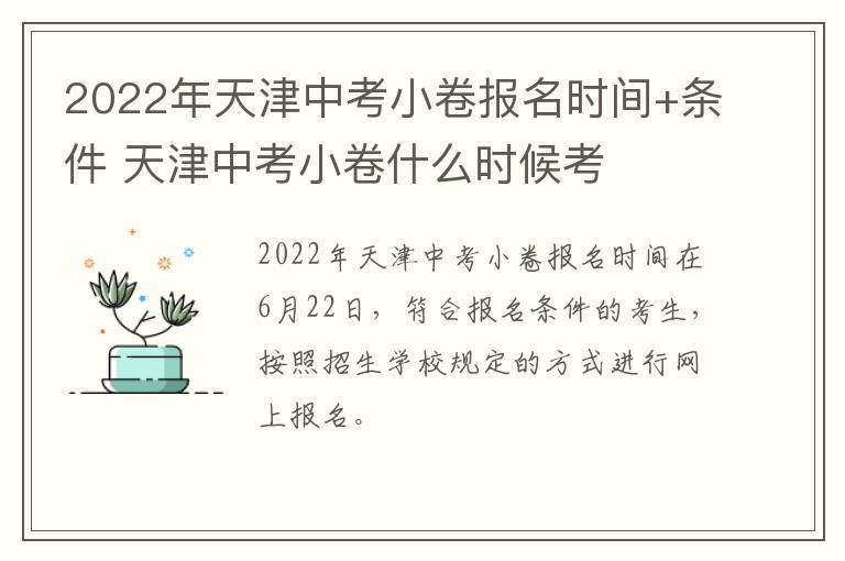 2022年天津中考小卷报名时间+条件 天津中考小卷什么时候考