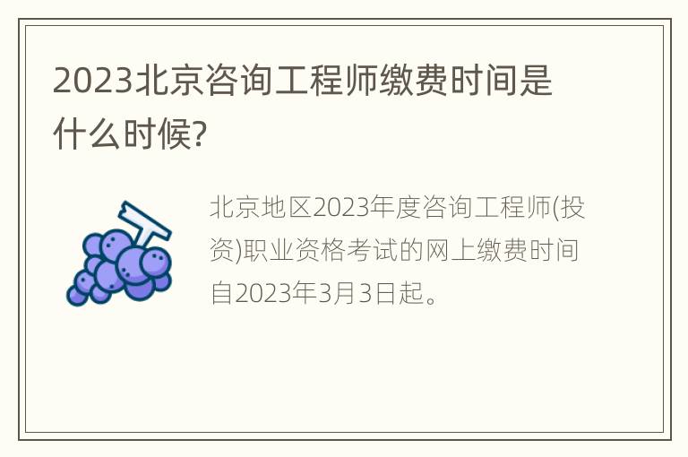 2023北京咨询工程师缴费时间是什么时候？