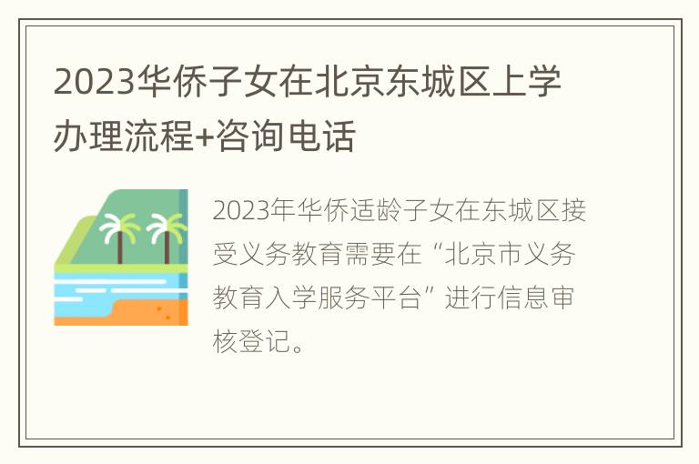 2023华侨子女在北京东城区上学办理流程+咨询电话