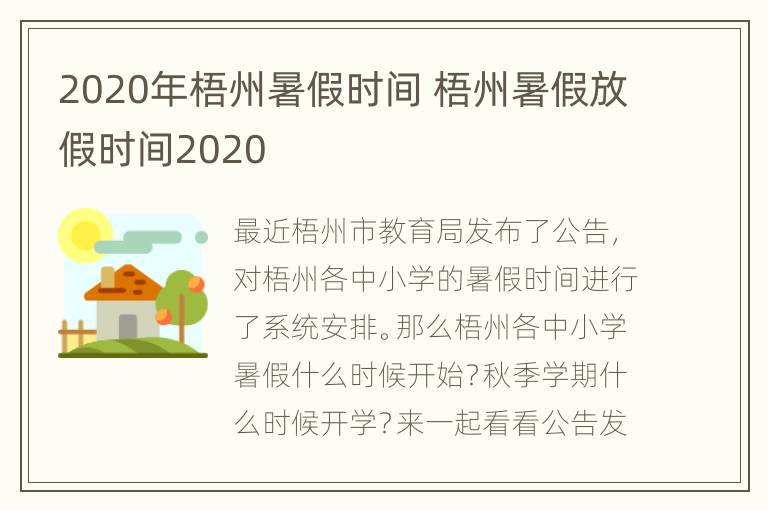 2020年梧州暑假时间 梧州暑假放假时间2020