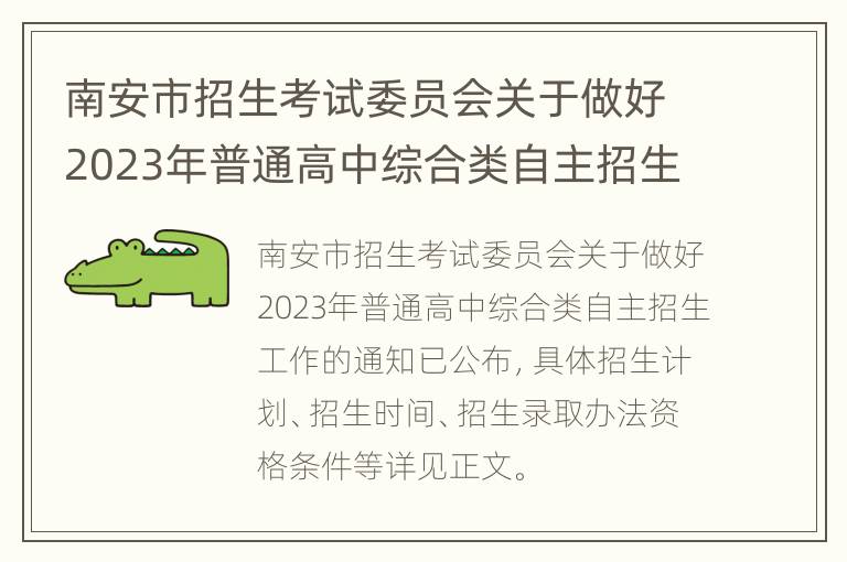 南安市招生考试委员会关于做好2023年普通高中综合类自主招生工作通知