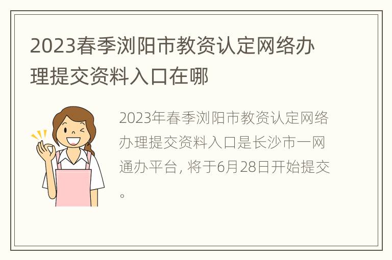 2023春季浏阳市教资认定网络办理提交资料入口在哪