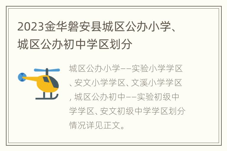 2023金华磐安县城区公办小学、城区公办初中学区划分