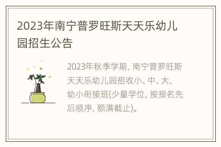 2023年南宁普罗旺斯天天乐幼儿园招生公告