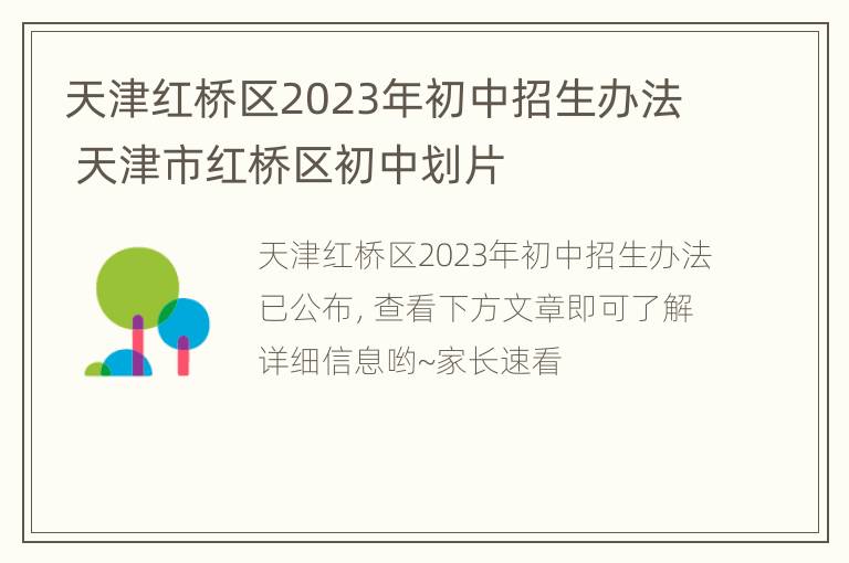 天津红桥区2023年初中招生办法 天津市红桥区初中划片