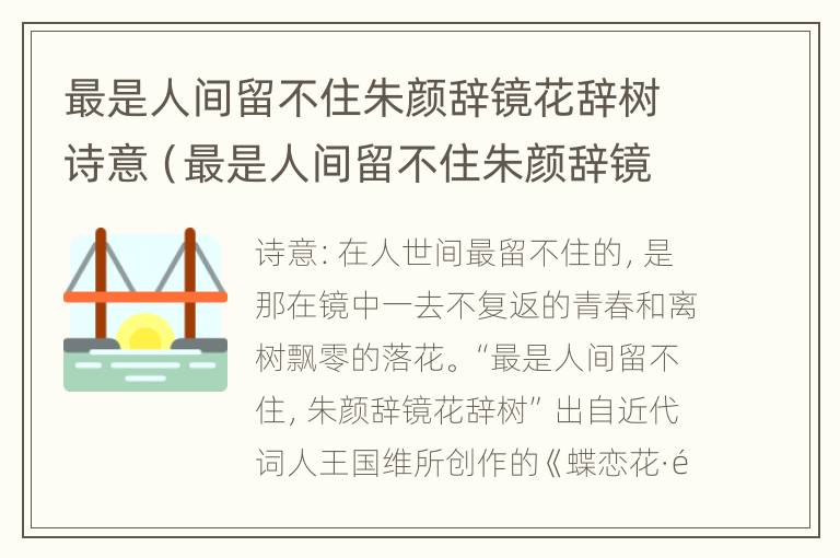 最是人间留不住朱颜辞镜花辞树诗意（最是人间留不住朱颜辞镜花辞树表达了什么）