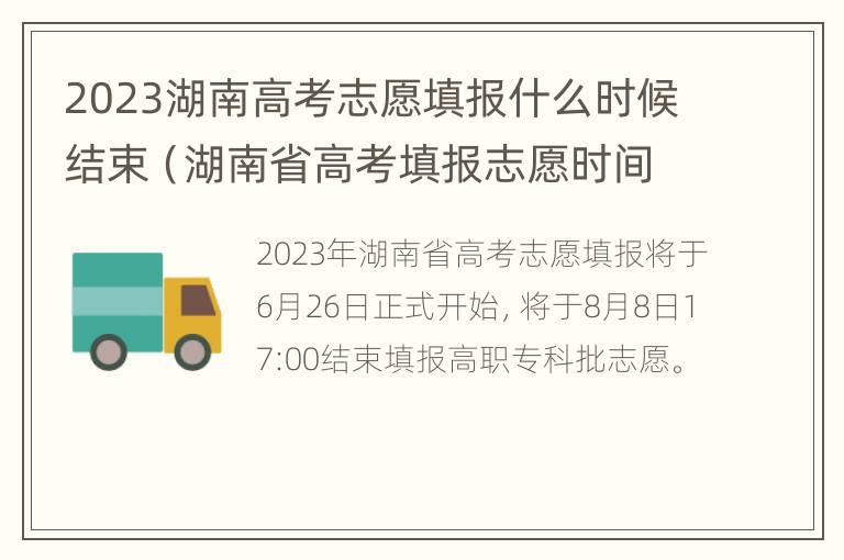 2023湖南高考志愿填报什么时候结束（湖南省高考填报志愿时间今年）