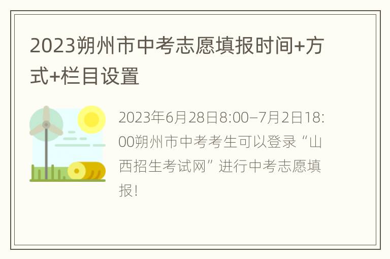 2023朔州市中考志愿填报时间+方式+栏目设置