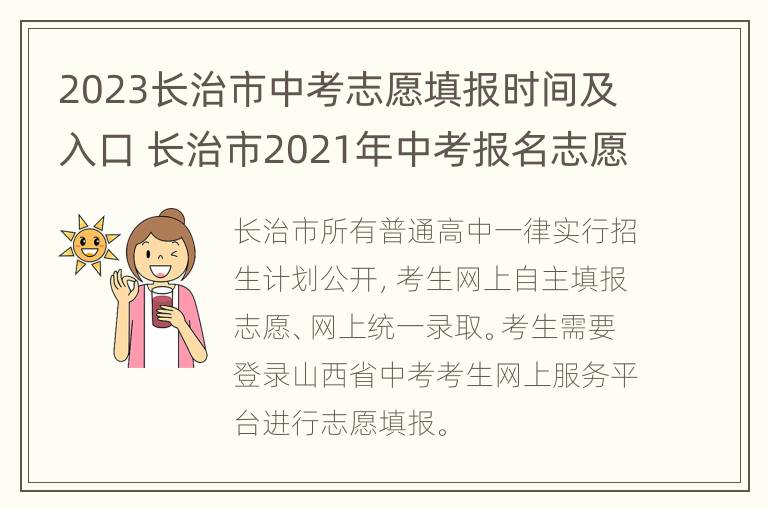 2023长治市中考志愿填报时间及入口 长治市2021年中考报名志愿