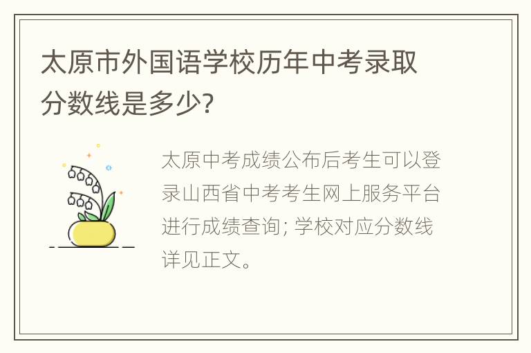 太原市外国语学校历年中考录取分数线是多少？