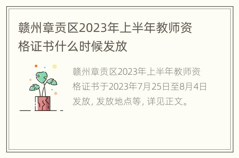 赣州章贡区2023年上半年教师资格证书什么时候发放