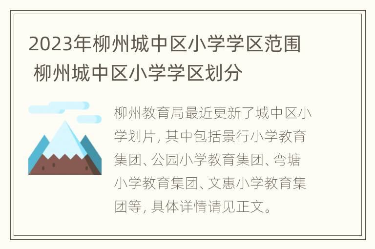 2023年柳州城中区小学学区范围 柳州城中区小学学区划分