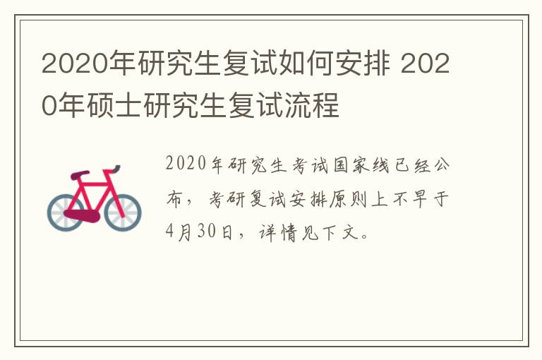 2020年研究生复试如何安排 2020年硕士研究生复试流程