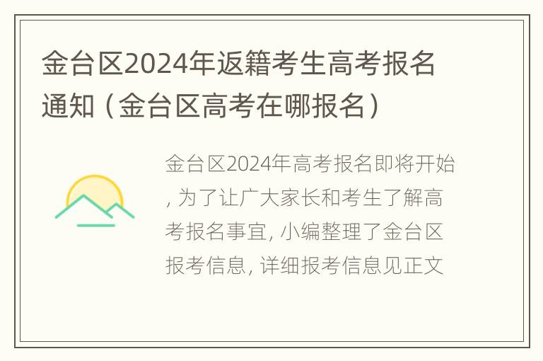 金台区2024年返籍考生高考报名通知（金台区高考在哪报名）