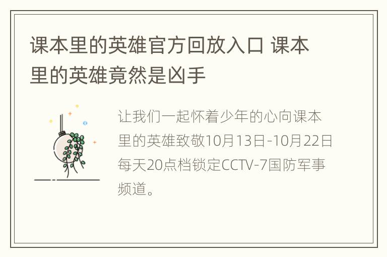 课本里的英雄官方回放入口 课本里的英雄竟然是凶手