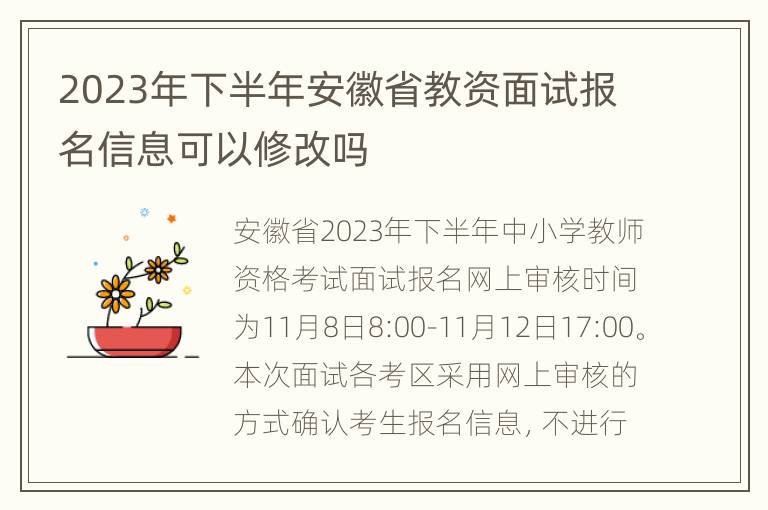 2023年下半年安徽省教资面试报名信息可以修改吗