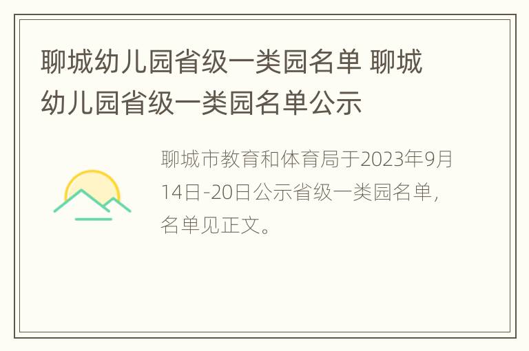 聊城幼儿园省级一类园名单 聊城幼儿园省级一类园名单公示