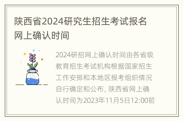 陕西省2024研究生招生考试报名网上确认时间