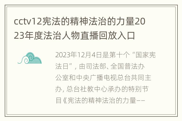 cctv12宪法的精神法治的力量2023年度法治人物直播回放入口