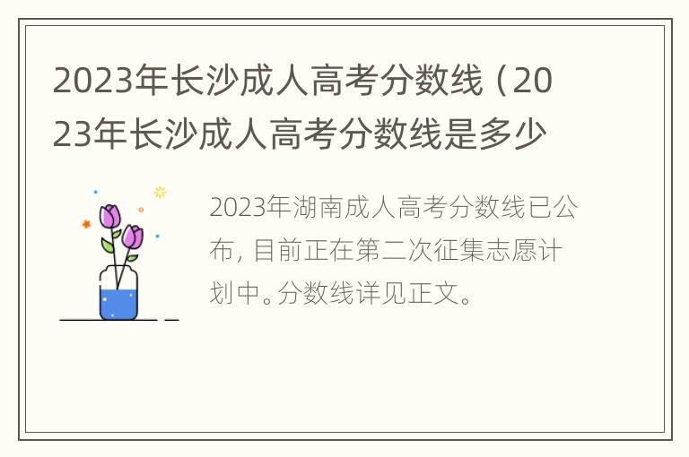 2023年长沙成人高考分数线（2023年长沙成人高考分数线是多少）