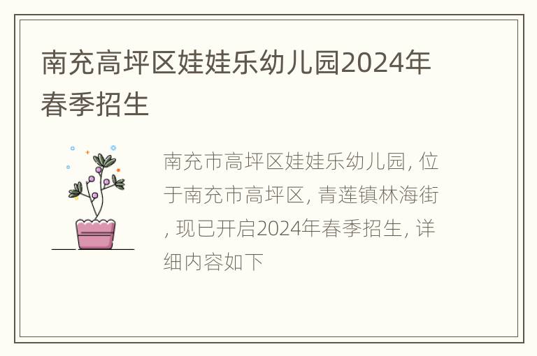 南充高坪区娃娃乐幼儿园2024年春季招生