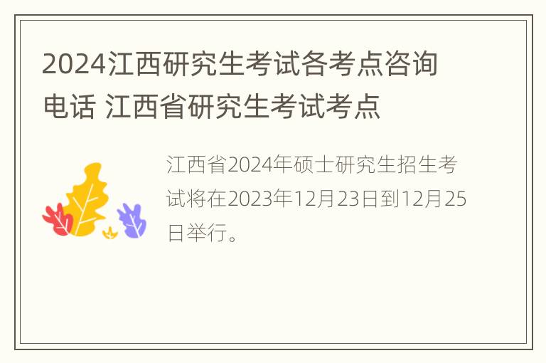 2024江西研究生考试各考点咨询电话 江西省研究生考试考点