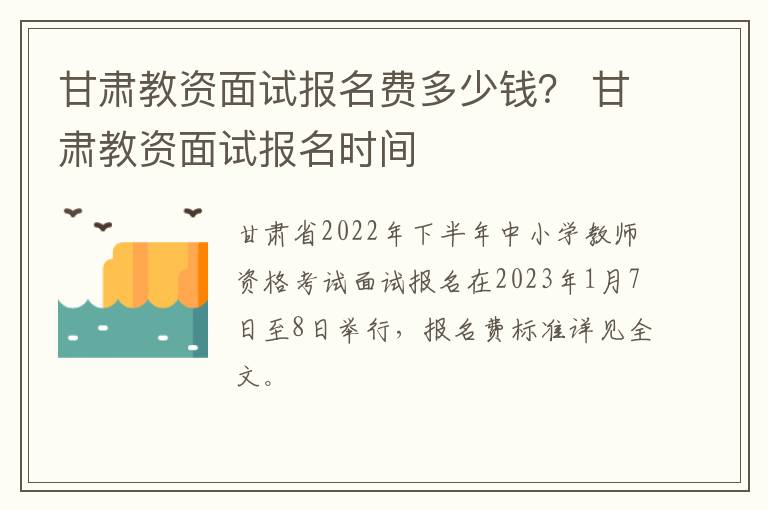 甘肃教资面试报名费多少钱？ 甘肃教资面试报名时间