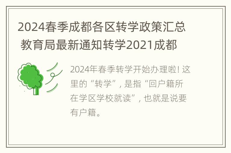 2024春季成都各区转学政策汇总 教育局最新通知转学2021成都