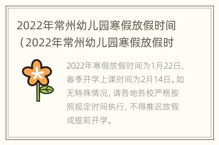 2022年常州幼儿园寒假放假时间（2022年常州幼儿园寒假放假时间表）