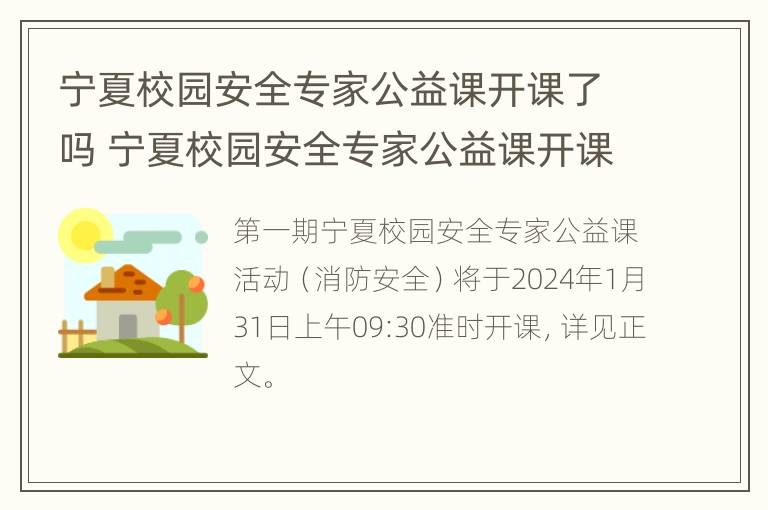 宁夏校园安全专家公益课开课了吗 宁夏校园安全专家公益课开课了吗今年