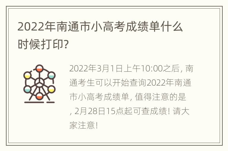 2022年南通市小高考成绩单什么时候打印?