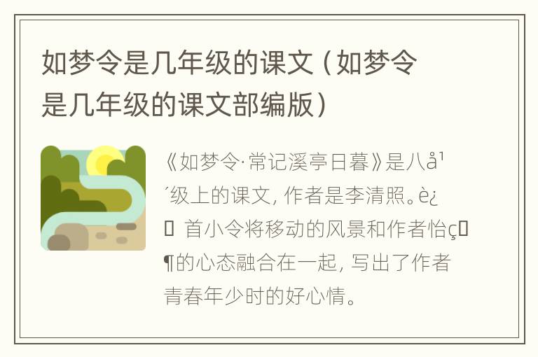 如梦令是几年级的课文（如梦令是几年级的课文部编版）