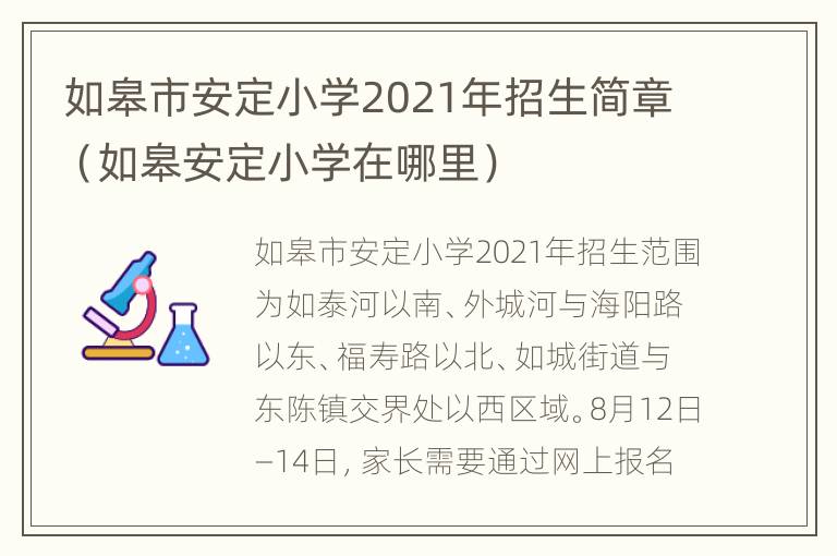 如皋市安定小学2021年招生简章（如皋安定小学在哪里）