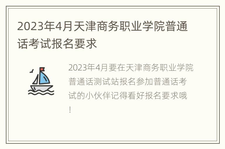 2023年4月天津商务职业学院普通话考试报名要求