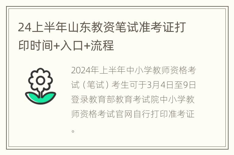 24上半年山东教资笔试准考证打印时间+入口+流程