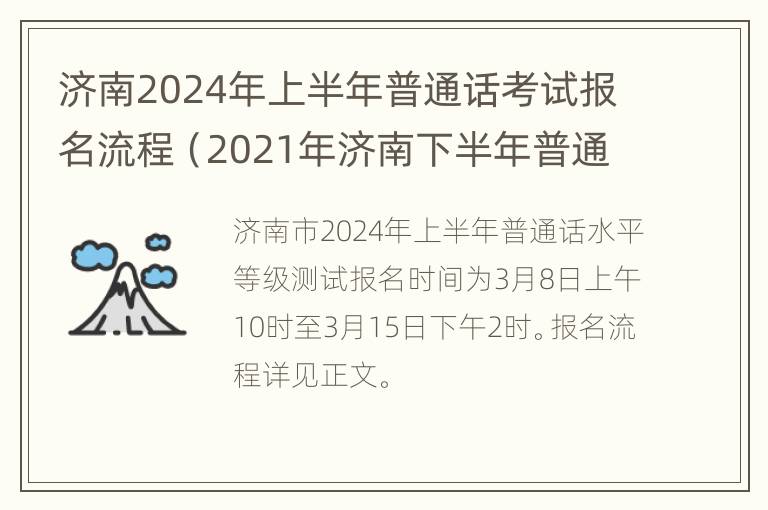 济南2024年上半年普通话考试报名流程（2021年济南下半年普通话报名）