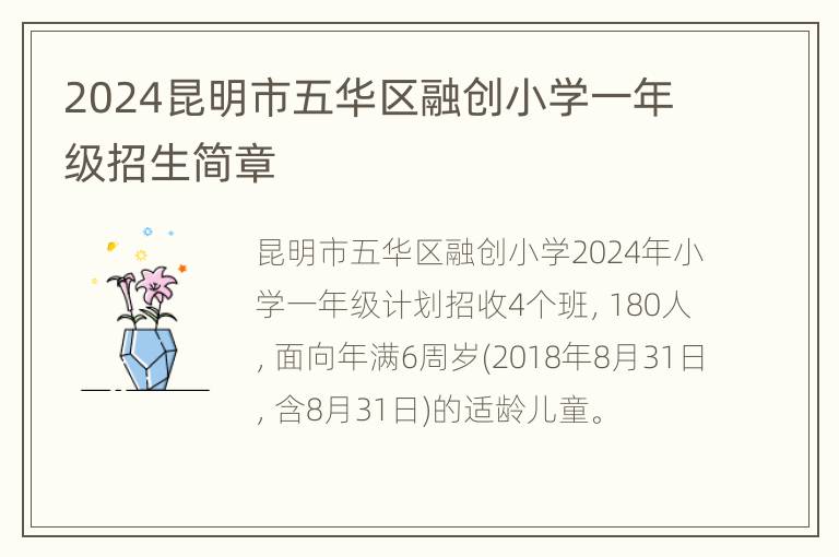 2024昆明市五华区融创小学一年级招生简章