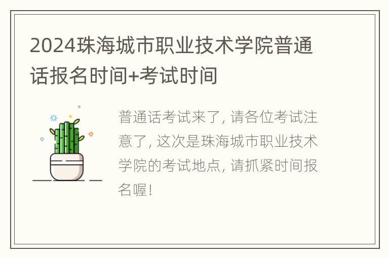 2024珠海城市职业技术学院普通话报名时间+考试时间